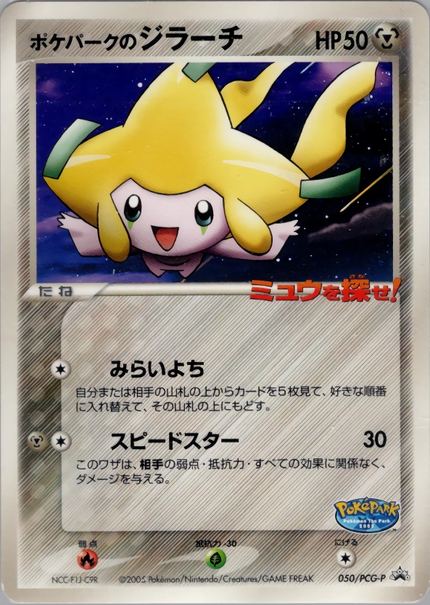 Jirachi du PokéPark