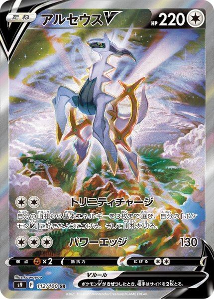 Arceus-V
