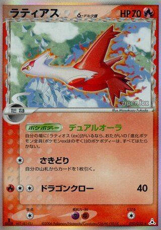 Latias δ Espèces Delta