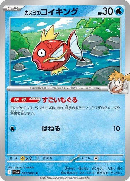 Magicarpe d'Ondine