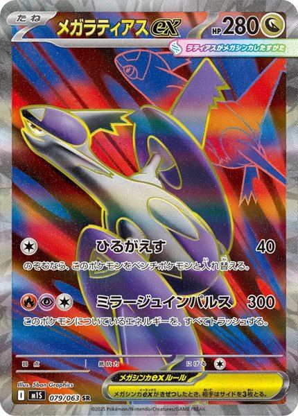 Méga-Latias ex