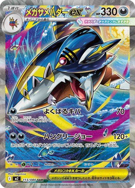 Méga-Sharpedo ex
