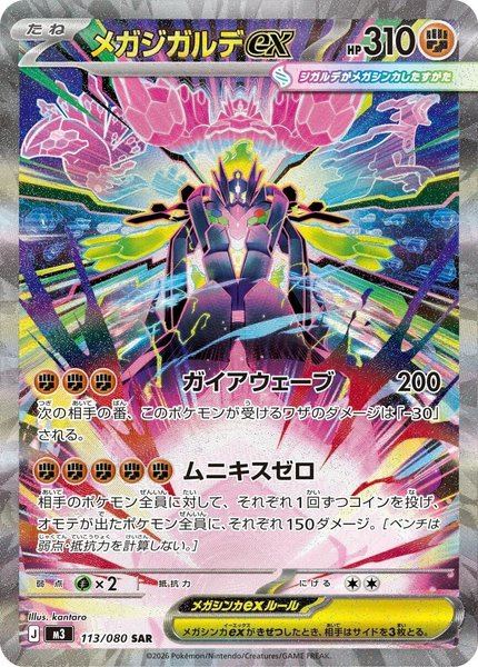 Méga-Zygarde ex