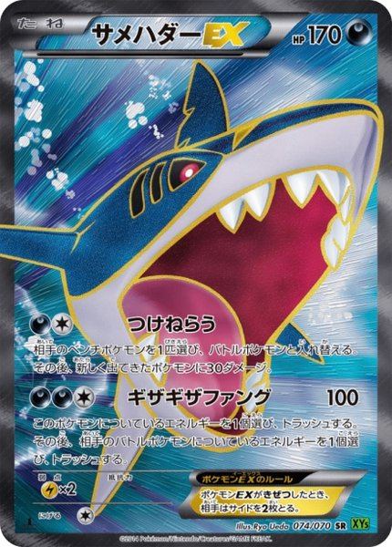 Sharpedo-EX