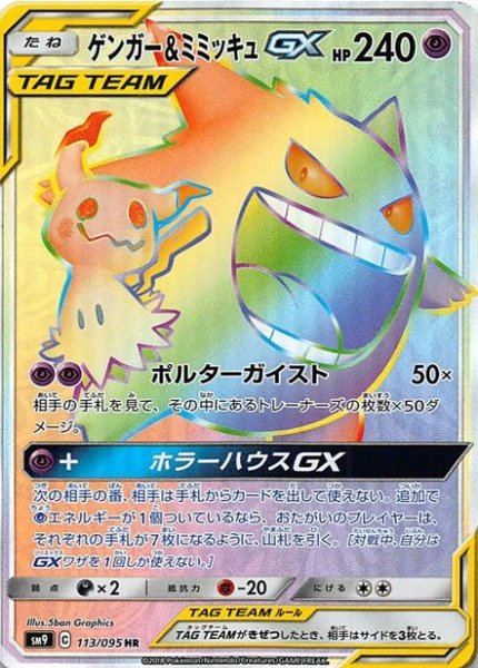 Ectoplasma et Mimiqui-GX