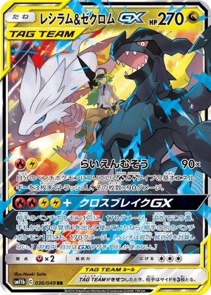 Reshiram et Zekrom-GX