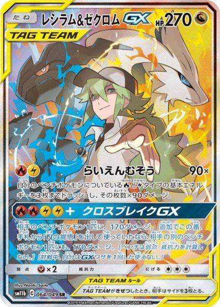 Reshiram et Zekrom-GX