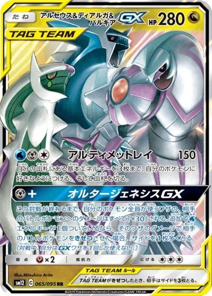 Arceus, Dialga et Palkia-GX