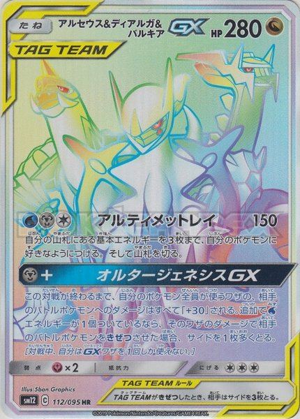 Arceus, Dialga et Palkia-GX