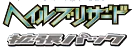 Hail Blizzard