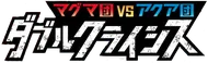 Magma Gang vs Aqua Gang: Double Crisis
