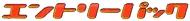 Entry Pack