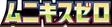 Nihil Zero