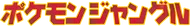 Pokémon Jungle