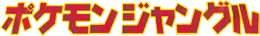 Pokémon Jungle