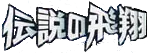 Flight of Legends