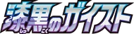 Jet-Black Spirit