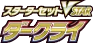 Darkrai VSTAR Starter Set