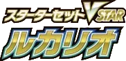 Lucario VSTAR Starter Set