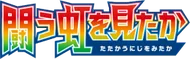 To Have Seen the Battle Rainbow